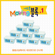 무빙블록 - 1(1세트_10개)