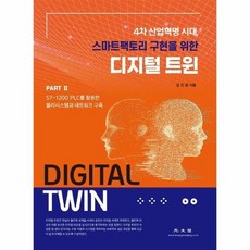 디지털 트윈 Part. 2: S7-1200 PLC를 활용한 물리시스템과 네트워크 구축:4차 산업혁명 시대 스마트팩토리 구현을 위한, 광문각, 김진광