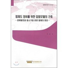 법제도 정비를 위한 입법모델의 구축, 한국법제연구원, 이준서 저