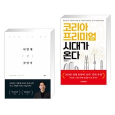 어떻게 살 것인가 + 코리아 프리미엄 시대가 온다 (전2권), 이든하우스