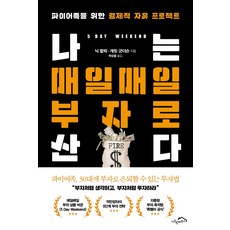 나는 매일매일 부자로 산다:파이어족을 위한 경제적 자유 프로젝트, 시크릿하우스, 닉 할릭