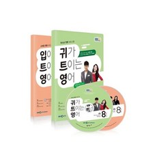 귀가트이는영어8월