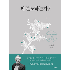 왜분노해야하는가