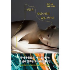 신들은 죽임당하지 않을 것이다, 황금가지, 켄 리우(저),황금가지