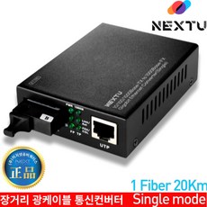 [NEXT] 싱글모드 기가이더넷 광컨버터 WDM NEXT-2000GSCSW-B