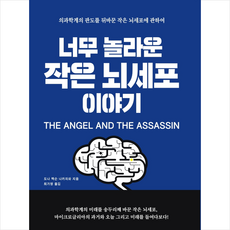 너무놀라운작은뇌세포이야기