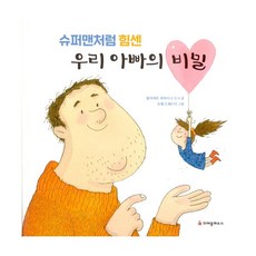 우리아빠는슈퍼맨