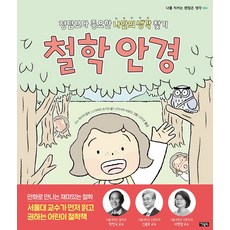 철학 안경:정답보다 중요한 나만의 생각 찾기, 나를 지키는 괜찮은 생각, 스가하라 요시코 글/나가시마 히로미 그림/고노 데..., 아울북
