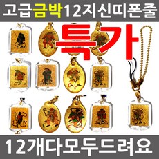 12개 가격/고급 금박 다용도 12지신 띠부적/12간지/띠/신축년/운세/행운/12지신/선물/승진/부적/시험/쥐/소/호랑이/토끼/용/뱀/말/양/원숭이/닭/개/돼지/소원성취/달마/부적, 12개 1set