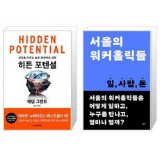 히든 포텐셜 + 서울의 워커홀릭들 (마스크제공)