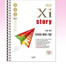 Xistory 자이스토리 수능 국어 언어와 매체 기본 - 스프링 제본선택, 본책1권 해설집1권 제본, 국어영역