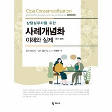 사례개념화이해와실제