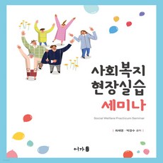 사회복지실습과실습세미나