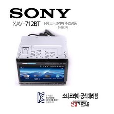 SONY 코리아 수입정품 AS 소니 7인치 전동판넬 xav-712bt 블루투스 hdmi지원 usb-cd 리시버 DVD재생 한글지원, 712