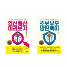 (이분야 신간) 임신출산 미리보기 + 초보 부모 방탄육아 (전2권)