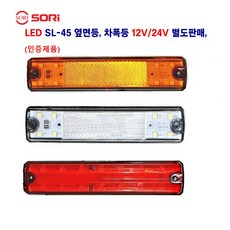 소리 SL-45 LED 대형차 사이드등 화물차 차폭등 특장차 옆면등 12V/24V 별도 판매, 24V SL45 리플렉터(백색), 1개