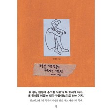 별일 아닌 것들로 별일이 됐던 어느 밤:인스타그램 7만 독자의 사랑을 받은 어느 예술가의 독백, 자화상, 민경희