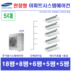 삼성 시스템에어컨 5대 I 가정용천장형에어컨 I 서울지역, 아파트,단독주택 신규 / 구형모델교체 / 리모델링세대