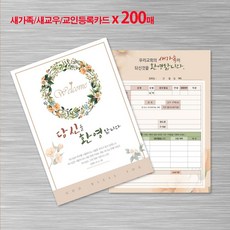 꿈마을예닮 새신자등록카드 새교우 새가족등록 카드 엽서 새신자관리 교적부 교우관리 교회디자인 인쇄 제작 교회주보 헌금봉투 교회용품 디자인 등록카드 E형 200매, 1세트