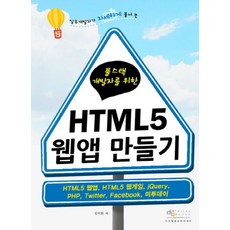 풀스택 개발자를 위한 HTML5 웹앱 만들기:실무개발자가 자세하게 풀어 쓴, 디지털북스