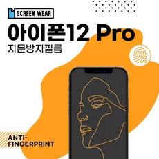 (2매)아이폰12 프로 지문방지 액정보호필름 (A2407), 1개