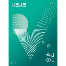 체크체크 역사 중 1-1(2023):개념부터 문제까지 DOUBLE CHECK, 천재교육, 중등1학년