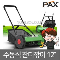팍스 PAX 12인치 수동식 잔디깎이 잔디모아 제초기 예초기 PX120 원예 잡초 잔디제거 수동모아 잔디깍기 그물망풀통, 단품