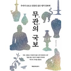 무관의 국보, 없음