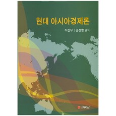 현대 아시아경제론, 두남