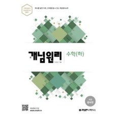 개념원리하 추천