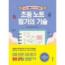 초등 노트 필기의 기술:온라인 수업에서 자기 주도 학습까지, 초등 노트 필기의 기술, 서휘경(저),멀리깊이,(역)멀리깊이,(그림)멀리깊이, 멀리깊이