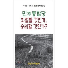 민주통합당 좌절할 것인가 승리할 것인가? : 마재광 공희준 정치대담집, 공감리퍼블릭, 마재광,공희준 공저