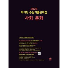 2025 마더텅 수능기출문제집 사회·문화