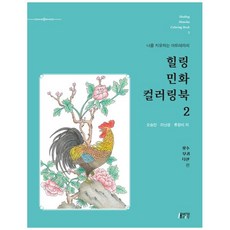 웅진북센 힐링민화컬러링북 2 나를치유하는아트테라피, One color | One Size, 9791165190330