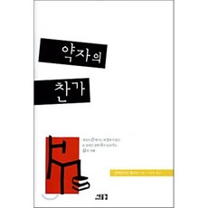 약자의 찬가, 새물결, 알렉상드르 졸리앙 저/이충민 역