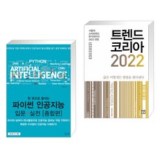 한권으로끝내는파이썬인공지능입문+실전종합편