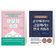 관찰력 수업 + 공부머리보다 금융머리를 먼저 키워라 (마스크제공)