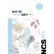 NCS 기반 기초네일 실습서:NCS 네일미용직무능력 표준학습모듈, 구민사, 김유정,한채연 공저