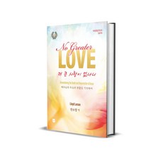 더 큰 사랑이 없나니 SATB, 중앙아트, 로이드 라슨