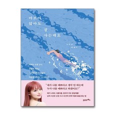 마르지 않아도 잘 사는데요 (사은품제공), 21세기북스, 노은솔