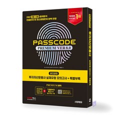 2025 투자자산운용사 패스코드 PASSCODE Ver 8.0 (실제유형 모의고사+특별부록 패스코드) 투운사 시대에듀