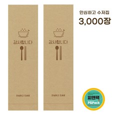 피앤팩 수저 포장지 봉투 커버 종이 숟가락 젓가락 통합 수저집 3000장 안심 안심하고드세요 크라프트, 3000개