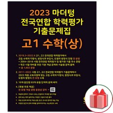 사은품+2023년 마더텅 고등 전국연합 학력평가 기출문제집 고1 수학 상