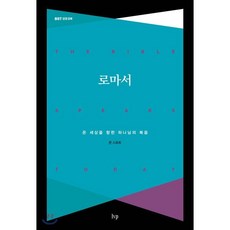 로마서:온 세상을 향한 하나님의 복음, IVP