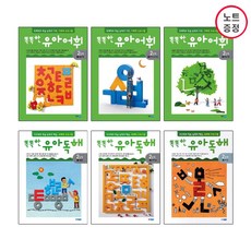 웅진주니어 똑똑한 유아독해 2단계(3권) + 유아어휘 -총6권 (노트증정)