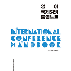 국제회의통역노트