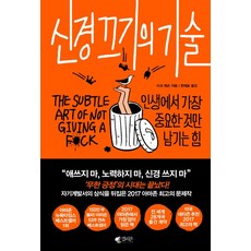 신경 끄기의 기술:인생에서 가장 중요한 것만 남기는 힘, 갤리온, 마크 맨슨