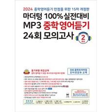 마더텅 100% 실전대비 MP3 중학영어듣기 24회 모의고사 2학년 (2024년), 2