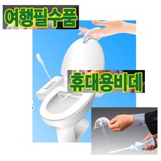 휴대용아기비데