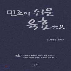 새책-스테이책터 [민조의 쉬운 육효] -이준성 김민조 지음, 민조의 쉬운 육효